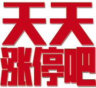 天天涨停